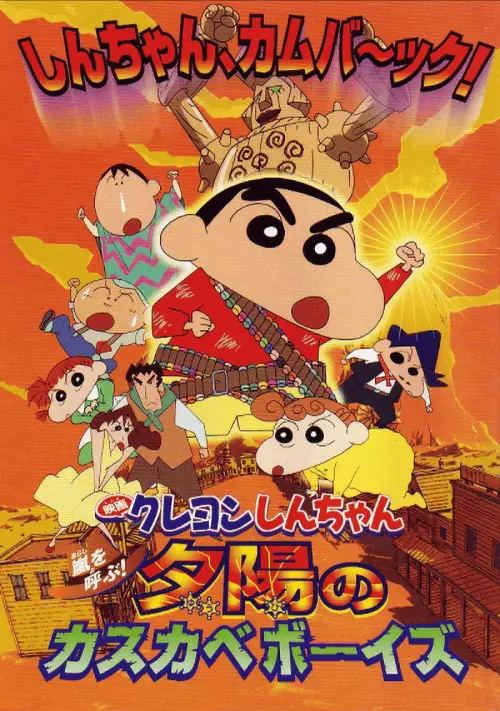 Постер до фільму "Crayon Shin-chan: Invoke a Storm! The Kasukabe Boys of the Evening Sun"