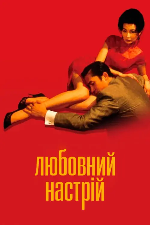Постер до фільму "Любовний настрій"
