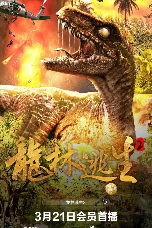 Постер до фільму "Escape From Dinosaur Forest"