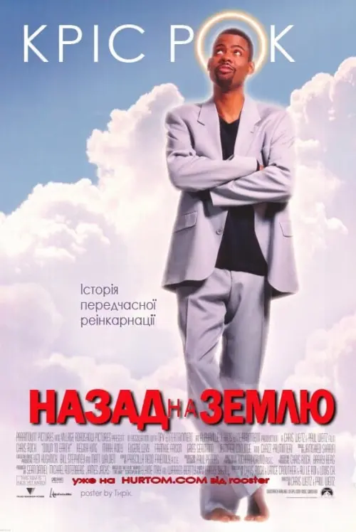 Постер до фільму "Назад на Землю"