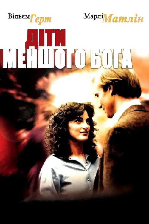 Постер до фільму "Children of a Lesser God"