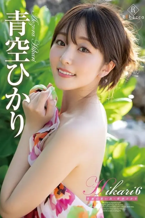 Постер до фільму "Hikari6 Memories of Smiles・Hikari Aozora"