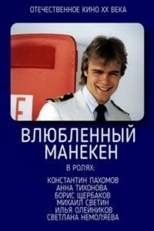 Постер до фільму "Влюблённый манекен"