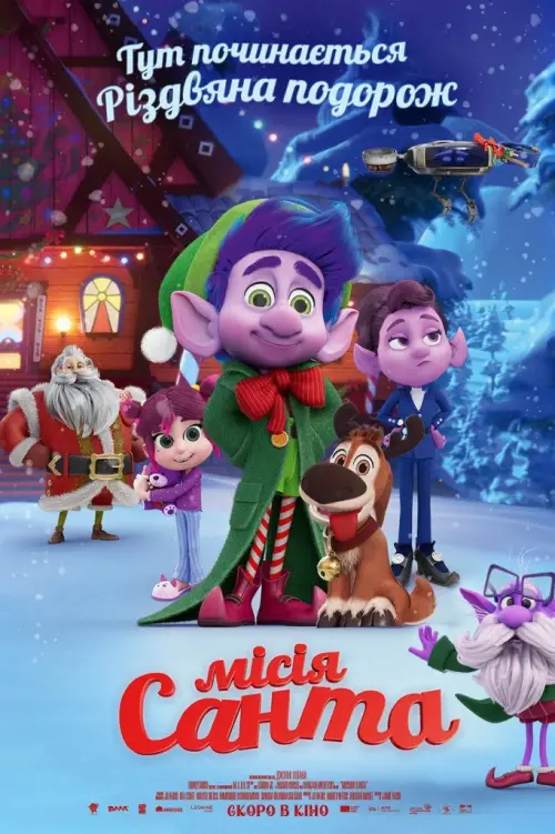 Постер до фільму "Місія «Санта»"