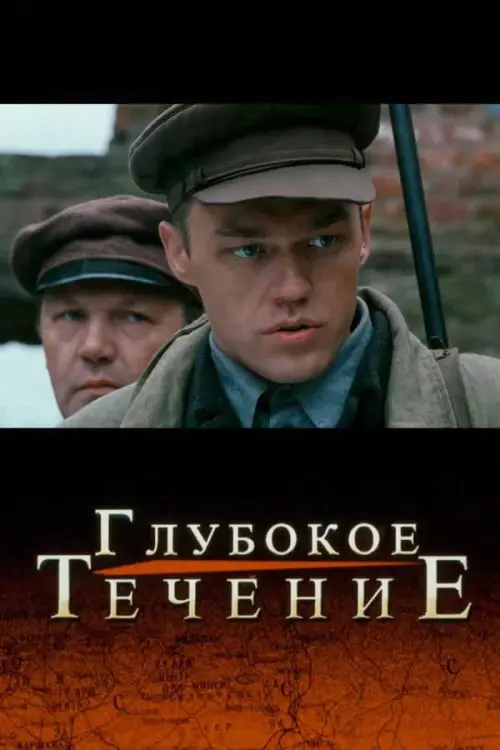 Постер до фільму "Глубокое течение"