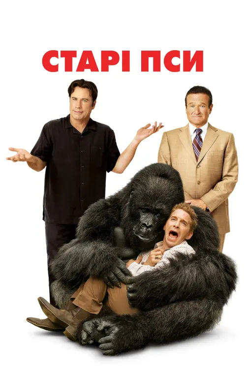Постер до фільму "Старі пси"