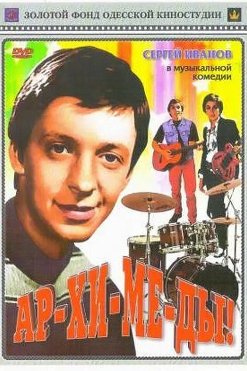 Постер до фільму "Ар-хі-ме-ди!"