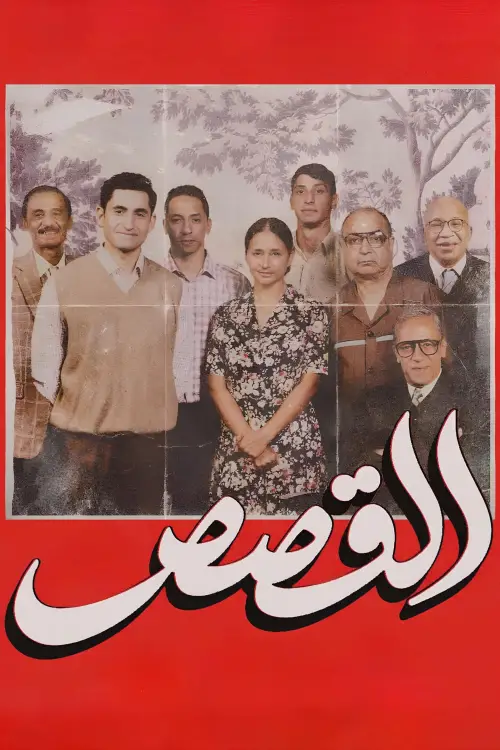 Постер до фільму "The Stories"