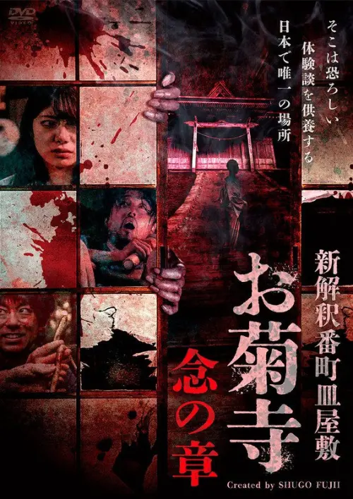 Постер до фільму "Shin Kaishaku Banchō Sarayashiki - Okiku-dera: Nen no Shō"