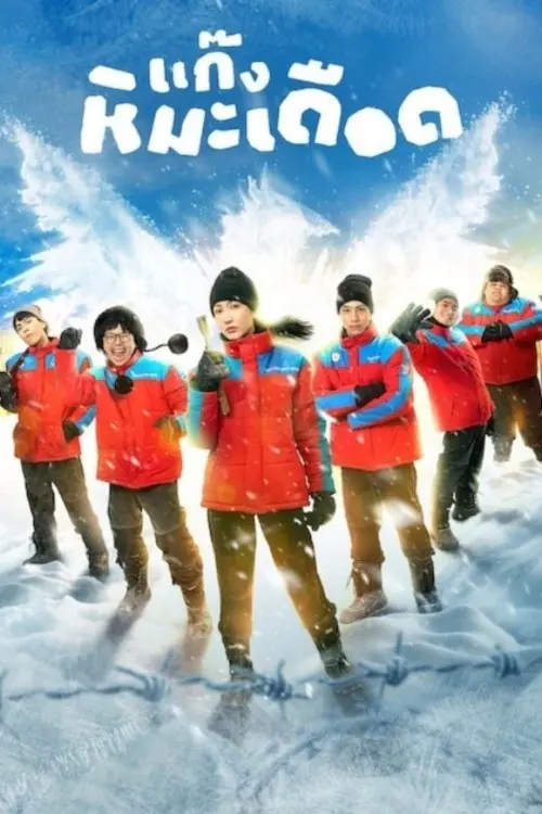 Постер до фільму "Frozen Hot Boys"