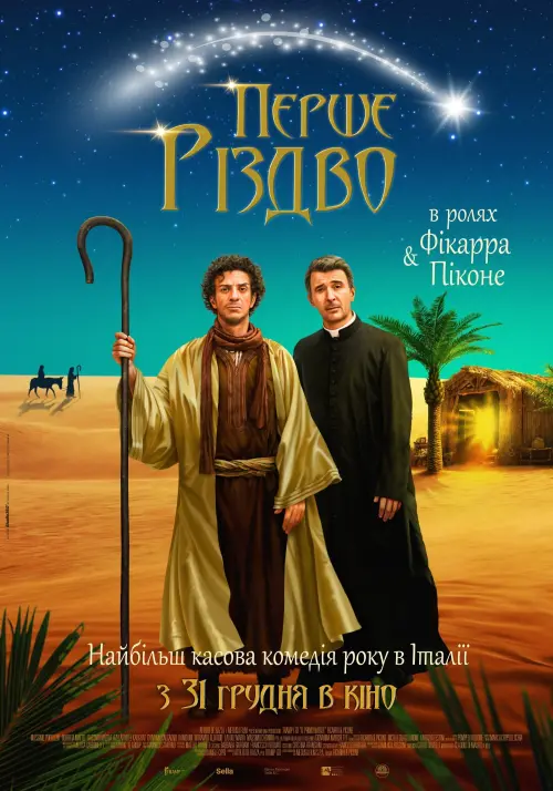Постер до фільму "Перше різдво"