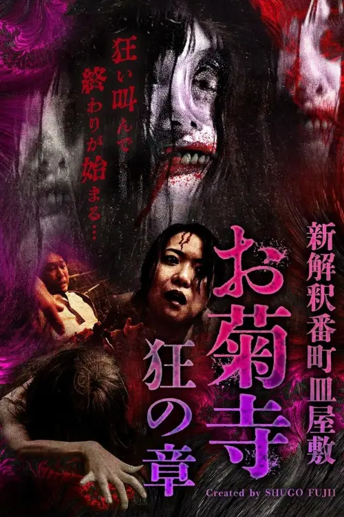 Постер до фільму "Shin Kaishaku Banchō Sarayashiki - Okiku-dera: Chapter of Madness"