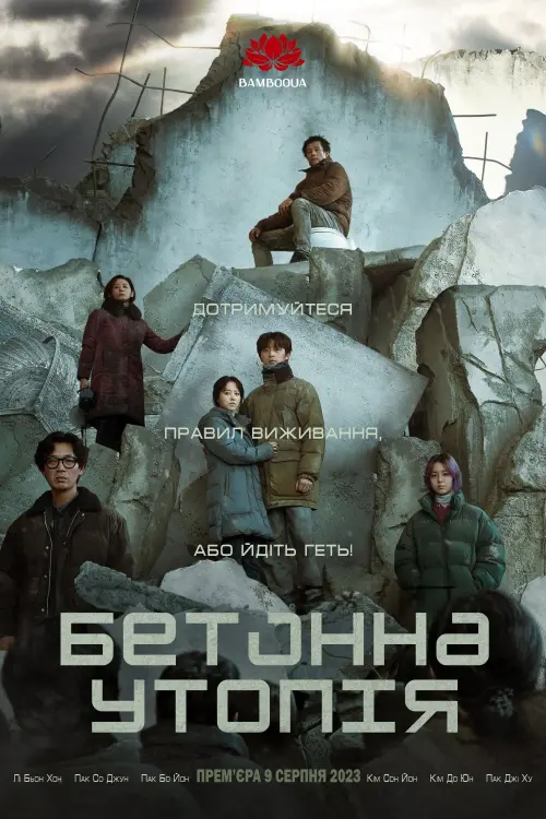 Постер до фільму "Concrete Utopia"