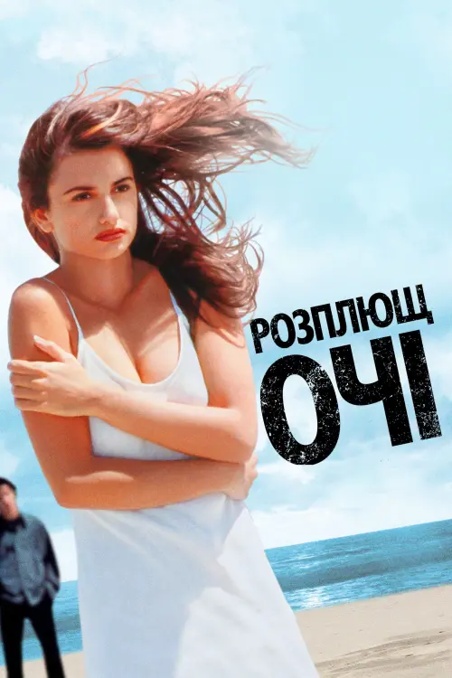 Постер до фільму "Розплющ очі"
