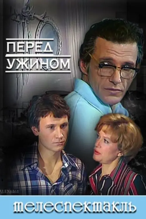 Постер до фільму "Перед ужином"