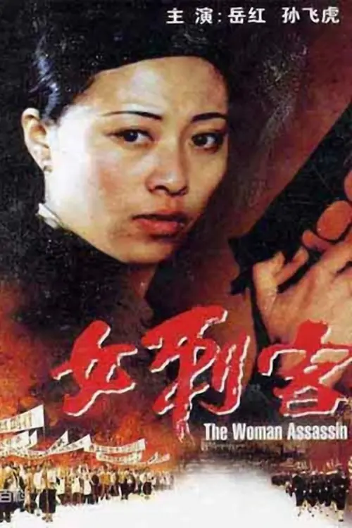 Постер до фільму "The Female Assassin"