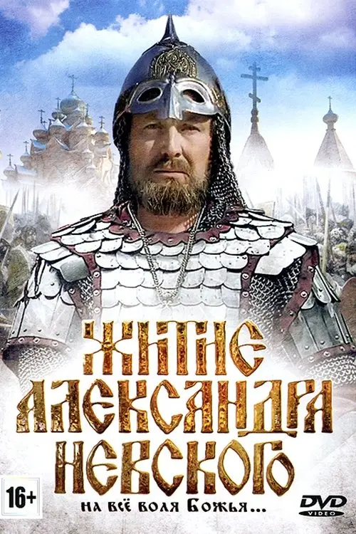 Постер до фільму "Житие Александра Невского"