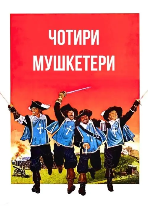 Постер до фільму "The Four Musketeers"