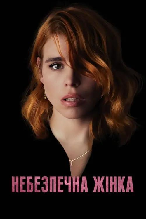 Постер до фільму "Небезпечна жінка"