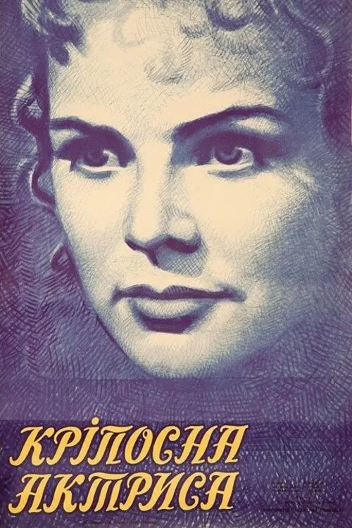 Постер до фільму "Крепостная актриса"
