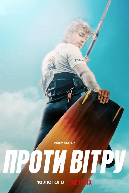Постер до фільму "Проти вітру"