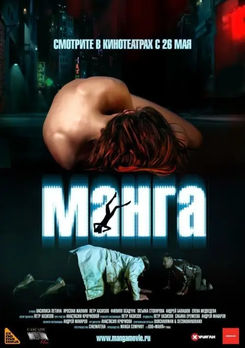 Постер до фільму "Манга"