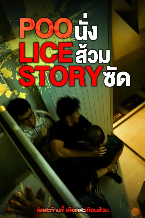 Постер до фільму "POO-LICE STORY"