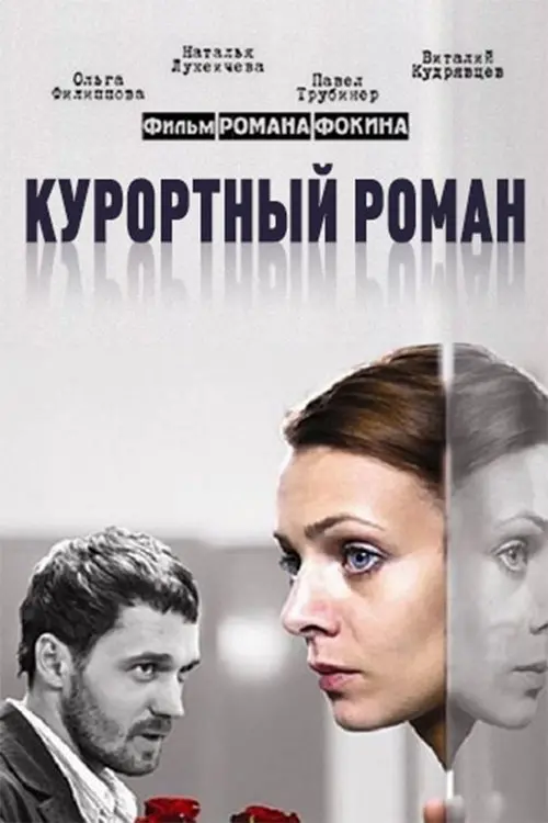 Постер до фільму "Курортный роман"