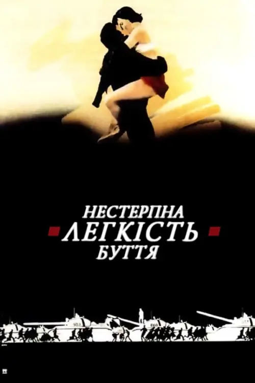 Постер до фільму "Нестерпна легкість буття"