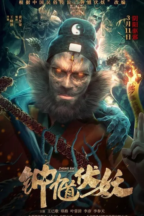 Постер до фільму "Zhong Kui Subdues Demons"