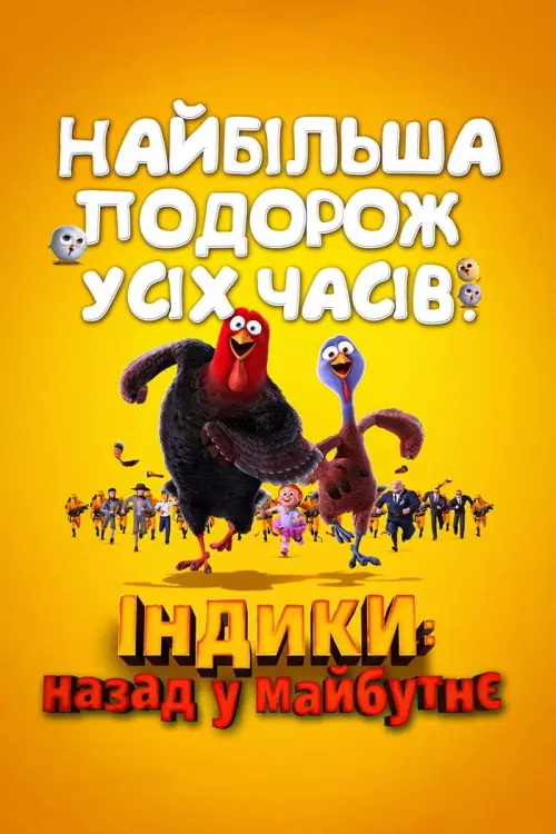 Постер до фільму "Індики: повернення в майбутнє"