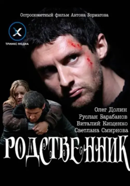 Постер до фільму "Родственник"