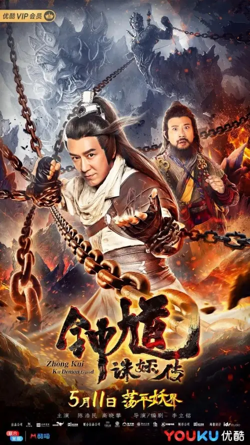 Постер до фільму "Zhong Kui: Kill Demon Legend"