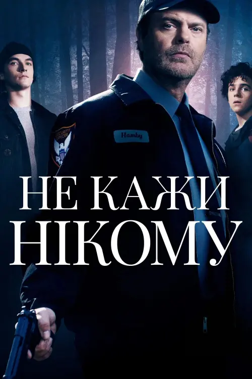Постер до фільму "Не кажи нікому"
