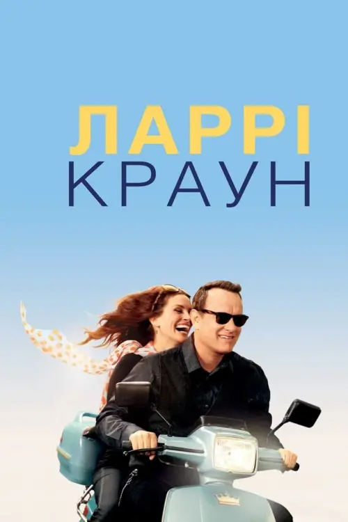 Постер до фільму "Ларрі Краун"