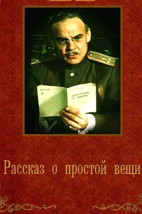 Постер до фільму "Рассказ о простой вещи"