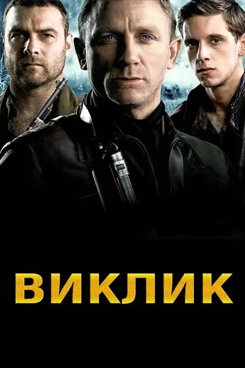 Постер до фільму "Виклик"