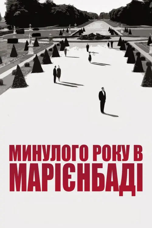 Постер до фільму "Минулого року в Марієнбаді"