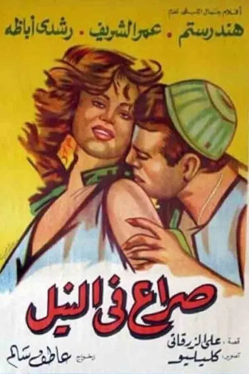 Постер до фільму "Struggle on the Nile"