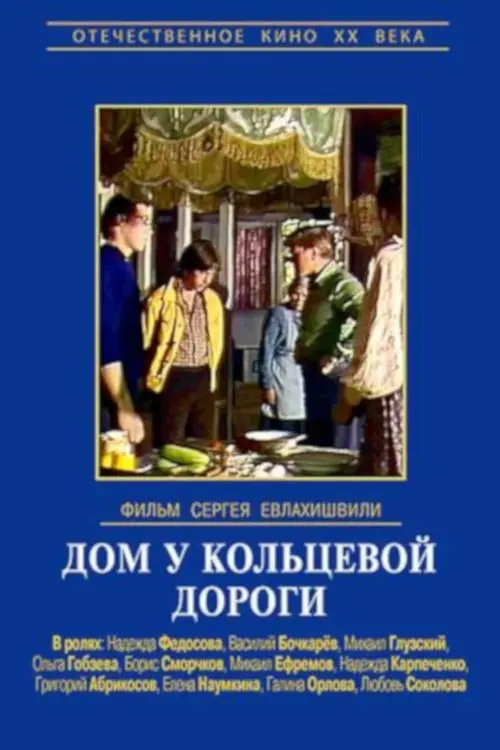 Постер до фільму "Дом у кольцевой дороги"