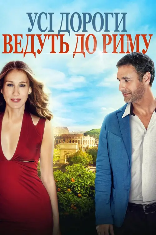 Постер до фільму "Усі дороги ведуть до Риму"