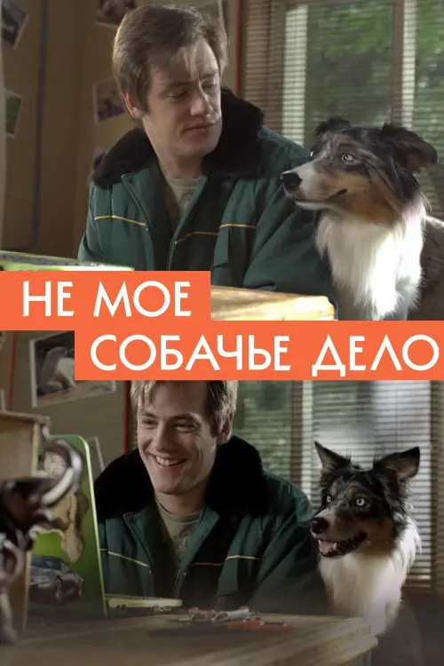 Постер до фільму "Не моё собачье дело"