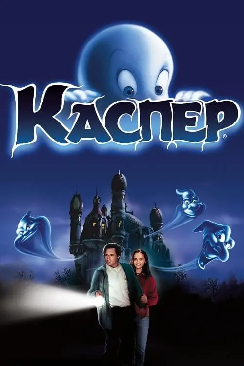 Постер до фільму "Каспер"