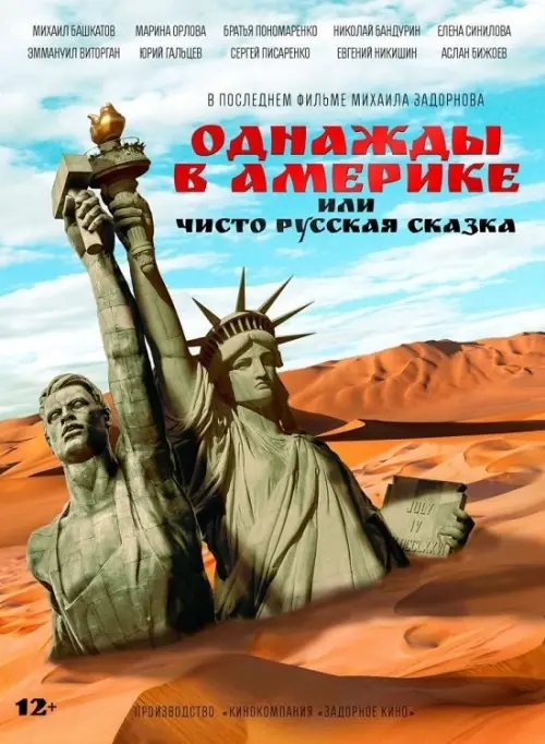 Постер до фільму "Однажды в Америке, или Чисто русская сказка"