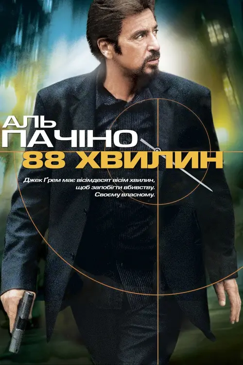 Постер до фільму "88 хвилин"