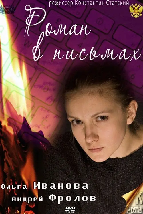 Постер до фільму "Роман в письмах"
