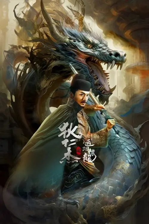 Постер до фільму "Detective Dee and Grand Canal Dragon"