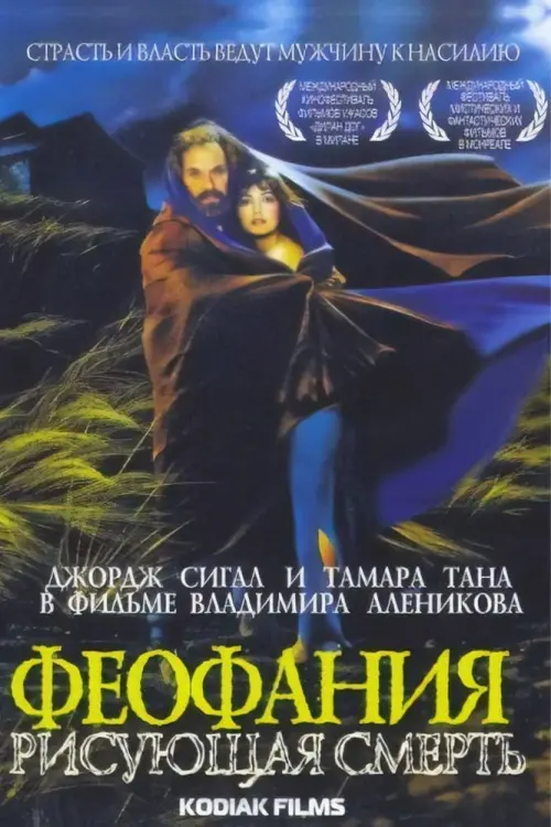 Постер до фільму "Феофания, рисующая смерть"
