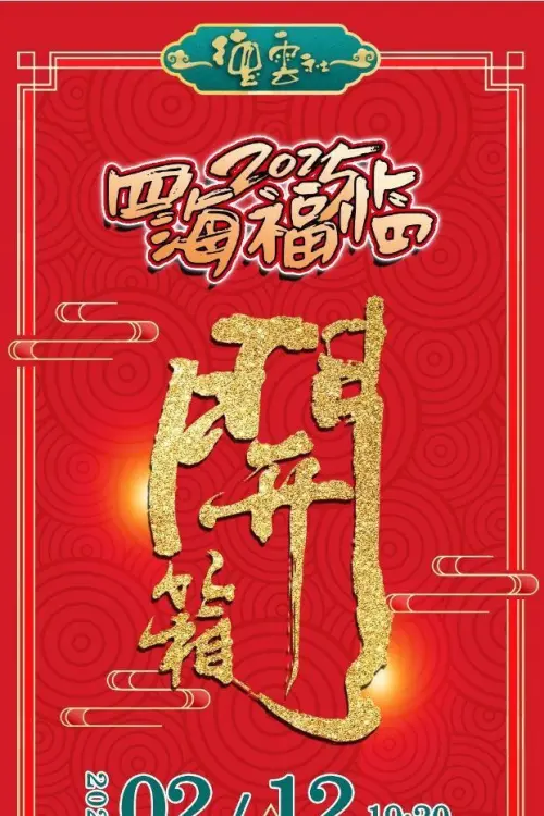 Постер до фільму "德云社乙巳年伊始开箱相声专场演出 2025"