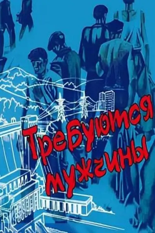 Постер до фільму "Требуются мужчины"